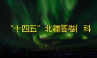 “十四五”北疆答卷︳科技“突围”工程培育新产业新赛道关注AI导读